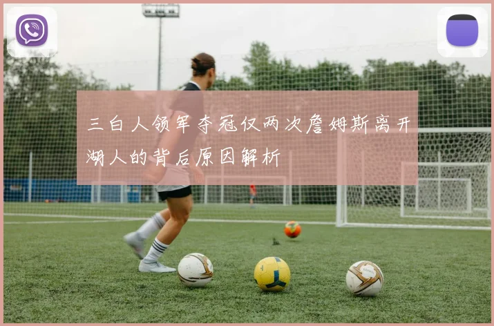 三白人领军夺冠仅两次詹姆斯离开湖人的背后原因解析