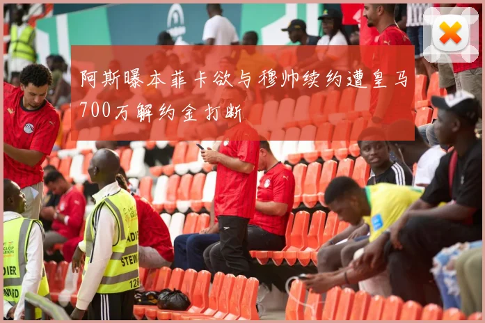 阿斯曝本菲卡欲与穆帅续约遭皇马700万解约金打断