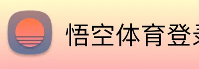 悟空体育登录入口 logo